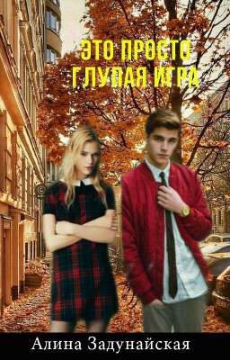 Это просто глупая игра