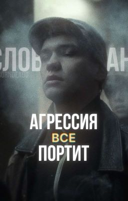 агрессия все портит/турбо