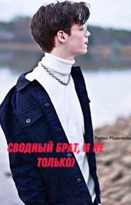 Сводный брат, и не только...