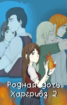 Родная дочь Харгривз 2