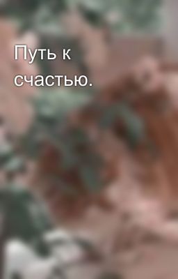 Путь к счастью.