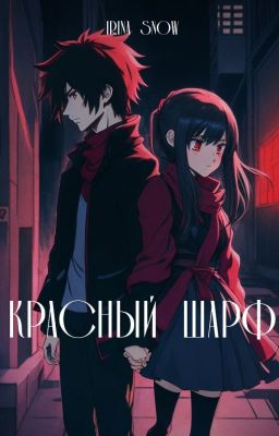 Красный Шарф