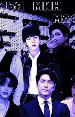 семья Мин: мафия