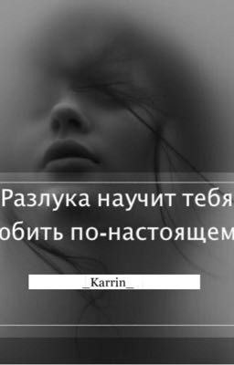 Разлука по-настоящему...