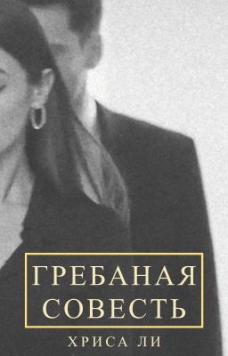гребаная совесть