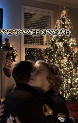 Новогоднее счастье 