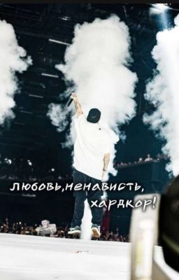 Любовь,ненависть,хардкор!
