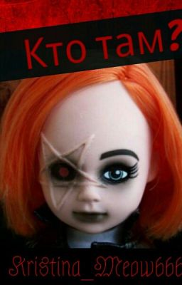 Кто там?