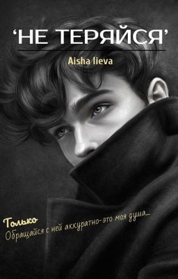 ''Не ТеРяЙсЯ''