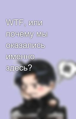 WTF, или почему мы оказались именно здесь?