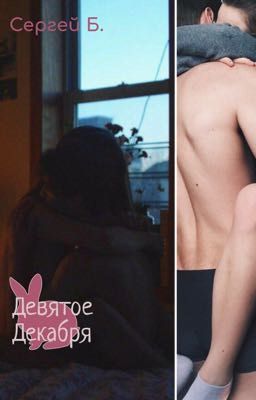 Девятое Декабря