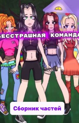 Команда бесстрашных. 