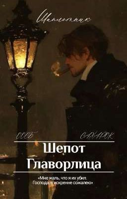 Шёпот Главорлица