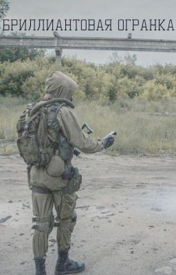 S.T.A.L.K.E.R. Бриллиантовая огранка