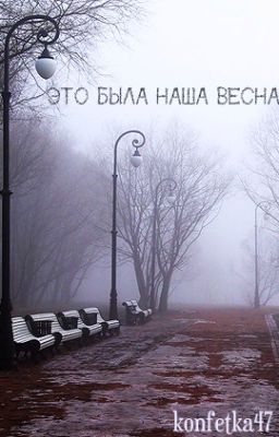 Это была наша весна. [Редактируется]