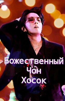 Божественный Чон Хосок