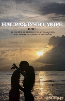 Нас разлучит море