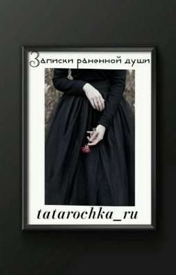 Записки раненной души