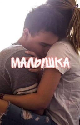 Моя малышка 