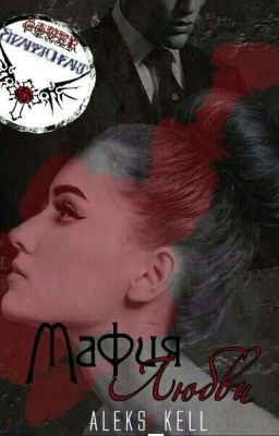 "Мафия любви"