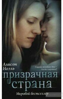 Призрачная страна. Алисон Ноэль.