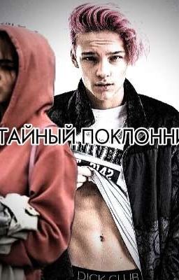 тайный поклонник 