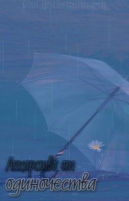 Лекарство от одиночества