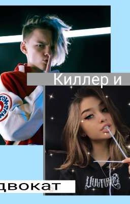Киллер и адвокат 