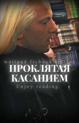 Проклятая касанием || ЗАКОНЧЕН.