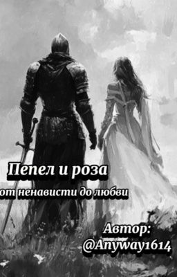 пепел и роза 