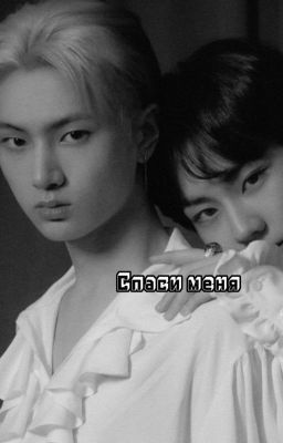 Спаси Меня