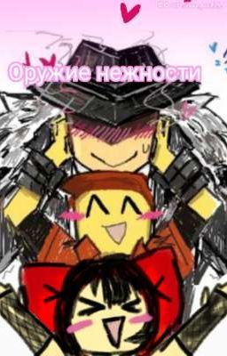 оружие нежности 