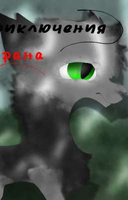 {Приключения Варана}