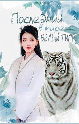 Последний в мире белый тигр