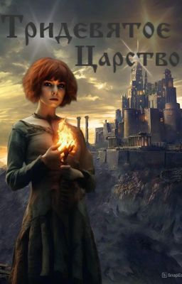 Тридевятое царство