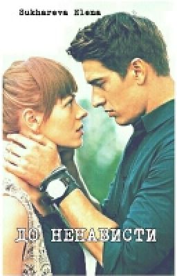 ДО НЕНАВИСТИ