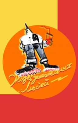 Жизнь замечательных людей