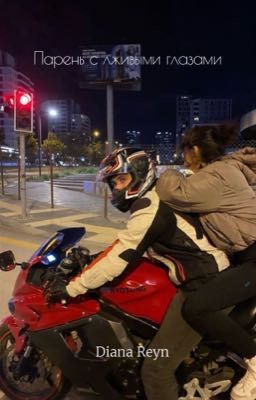 Парень с лживыми глазами 