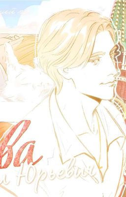 А что если всё было не так?