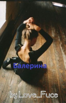 Балерина