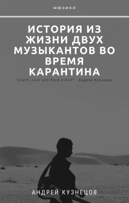 История из жизни двух музыкантов во время карантина.