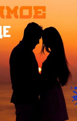 В самое сердце