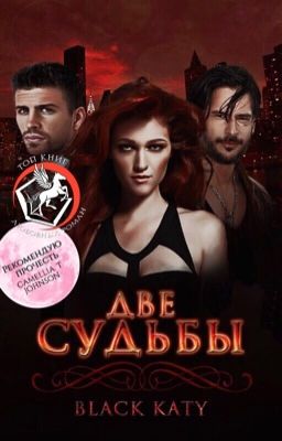 Две судьбы (РЕДАКТИРУЕТСЯ)