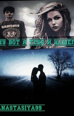 -Ну вот я тебя и нашёл.