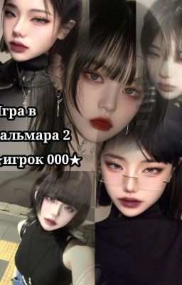 Игра в кальмара 2 ★Игрок 000★