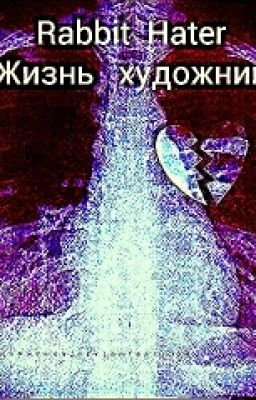 Жизнь Художницы