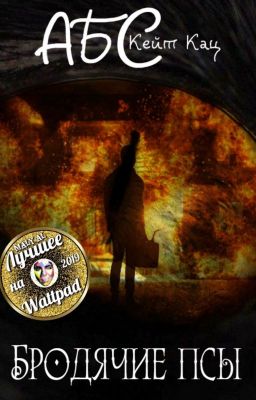 АБС: Бродячие псы