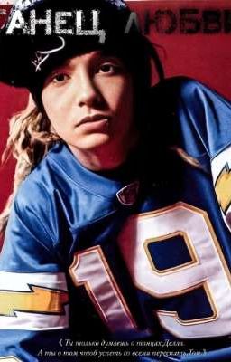 Танец любви. 