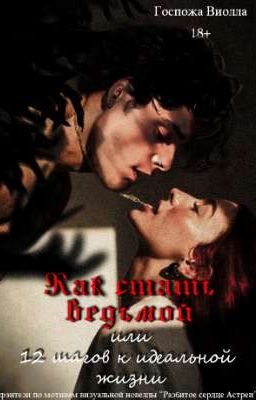 Как стать ведьмой или 12 шагов к идеальной жизни