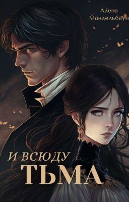 И Всюду Тьма